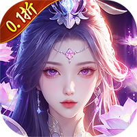 仙侠神域（修仙成神0.1折免费版）