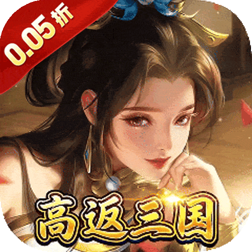 号令天下2（0.05折三国高返版）