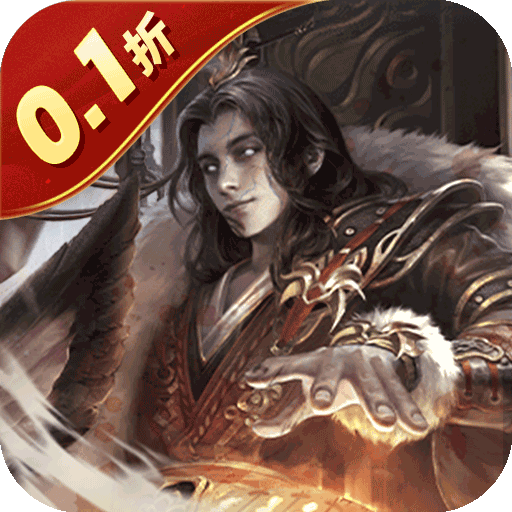 魂斗三国（0.1折破晓之争）