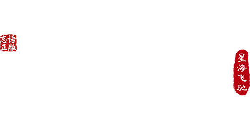 凡人修仙传：星海飞驰