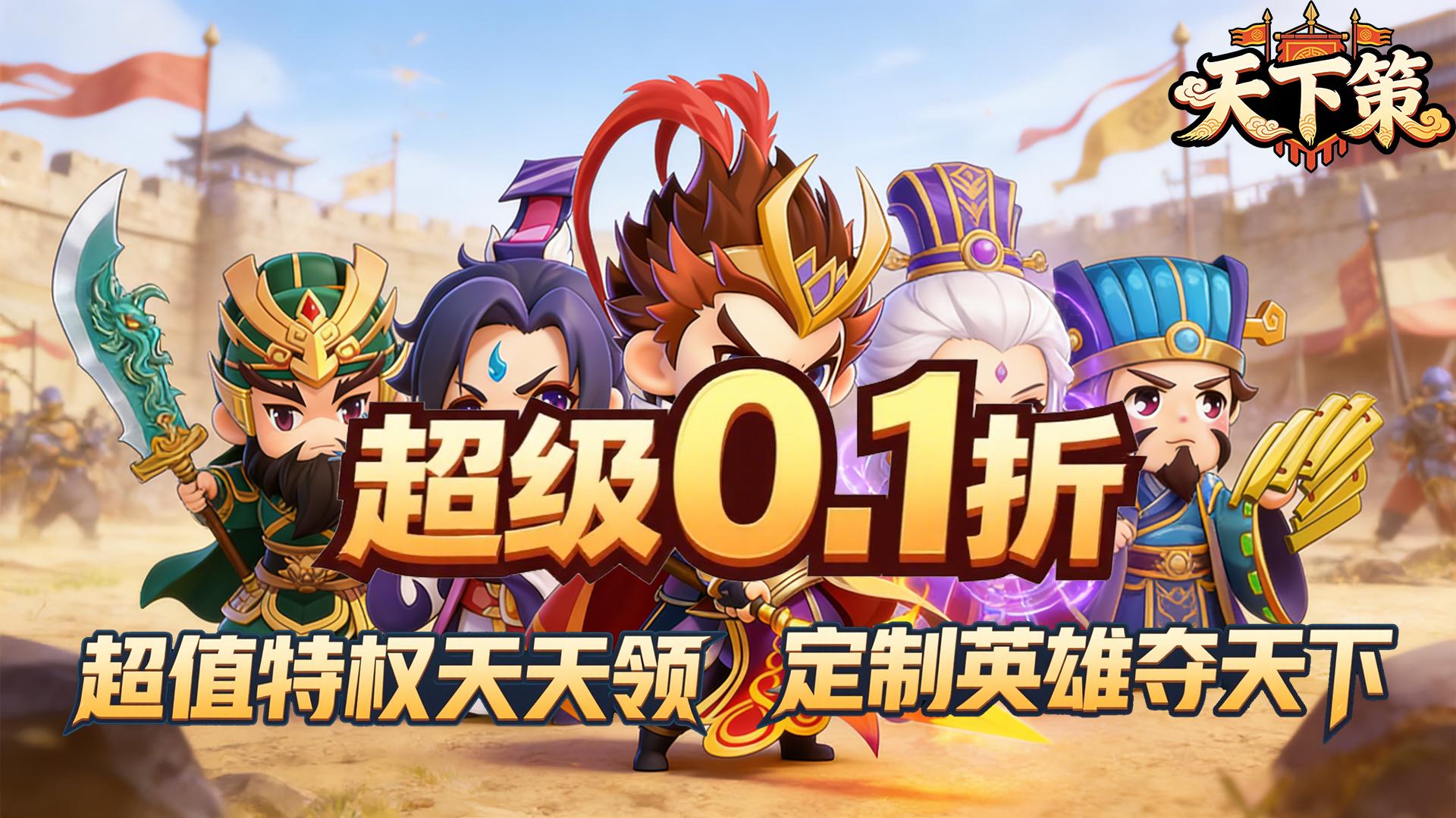 天下策（0.1折乱世名将买断版）