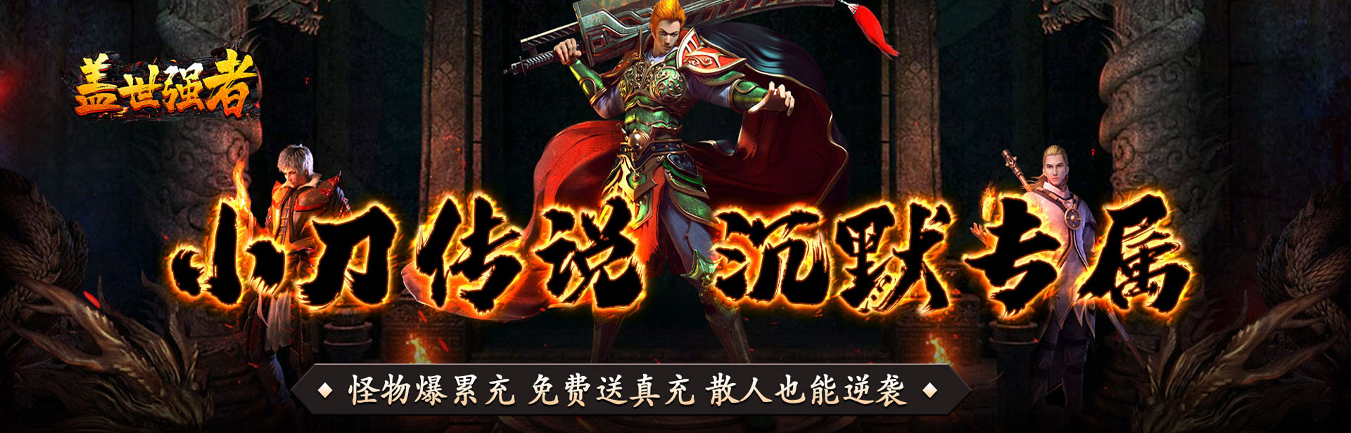 盖世强者_小刀送充传说