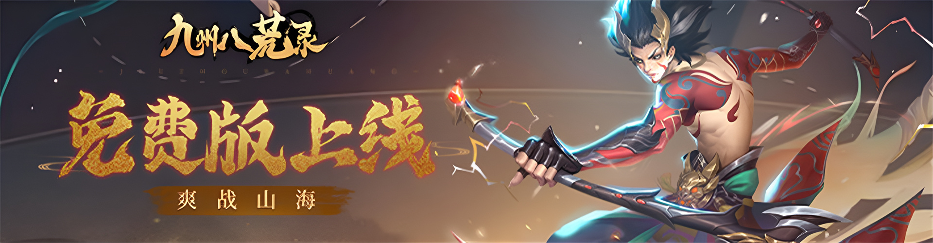 九州八荒录（0.1折1W免费版）