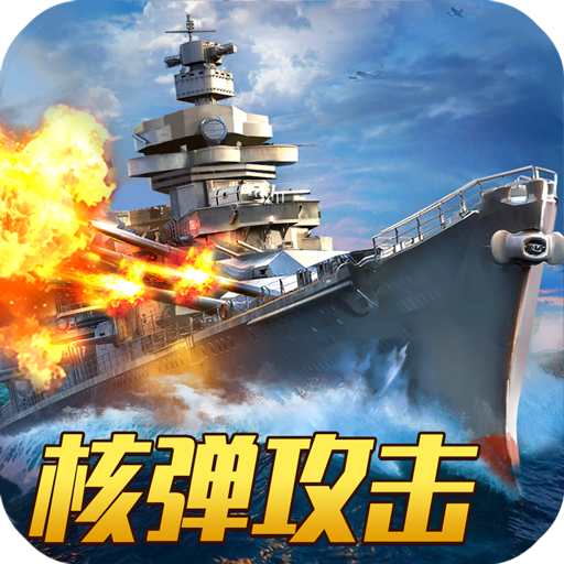 无敌战舰（0.05折装甲风暴）