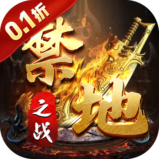 禁地之战_马年火龙神器