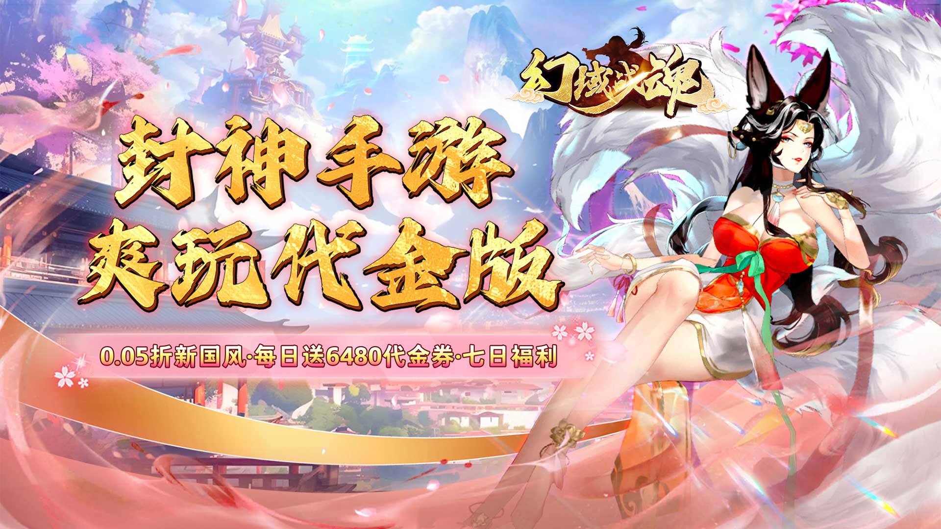 幻域战魂（0.05折爽玩买断版）