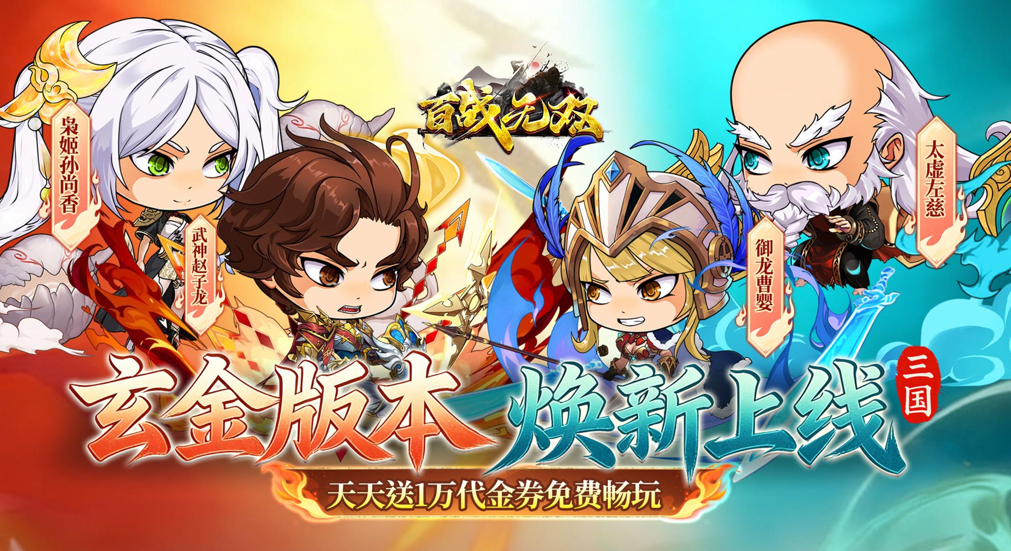 百战无双（新三国0.05折每天送1万）