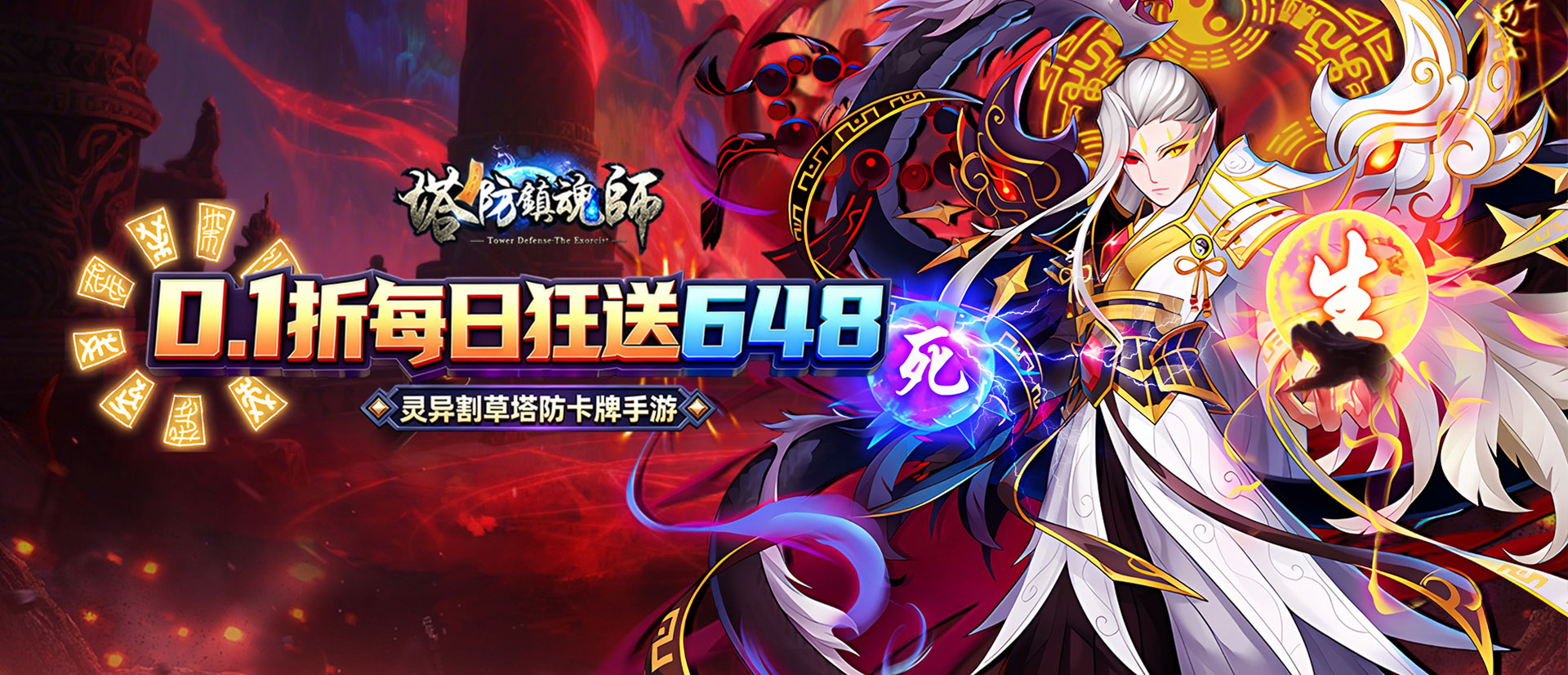 塔防镇魂师（0.1折免费送代金券）