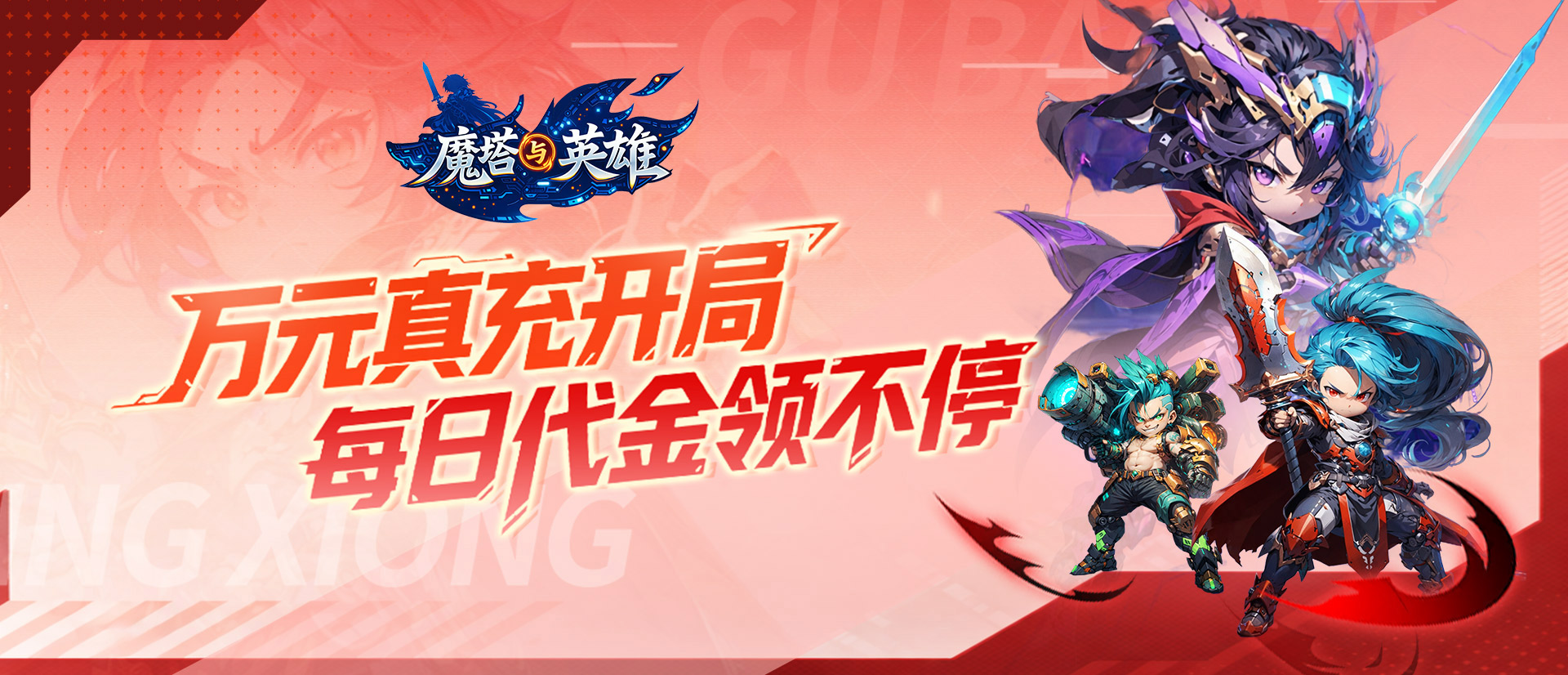 魔塔与英雄（0.1折签到送代金）