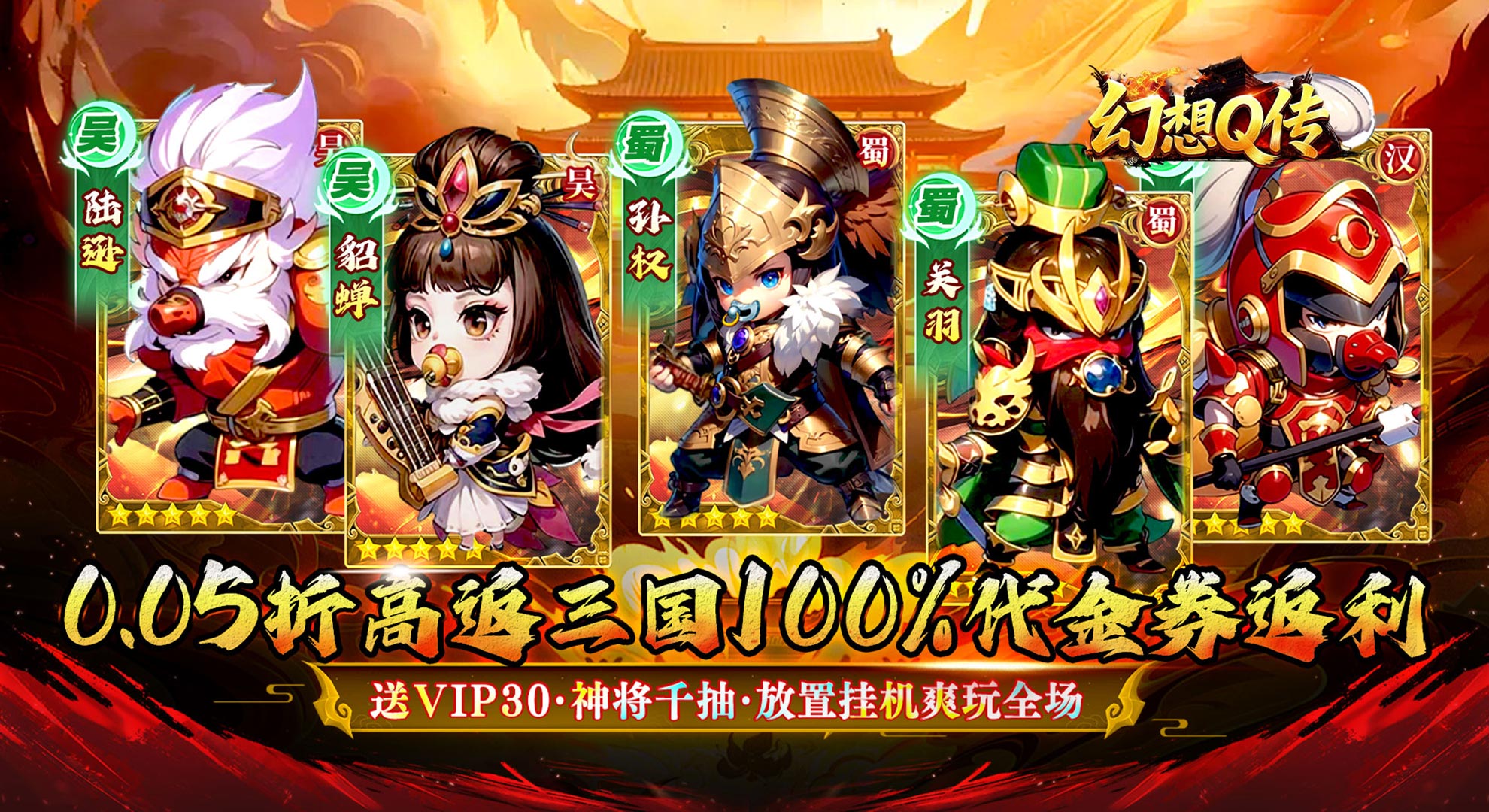 幻想Q传（0.05折三国毕业版）