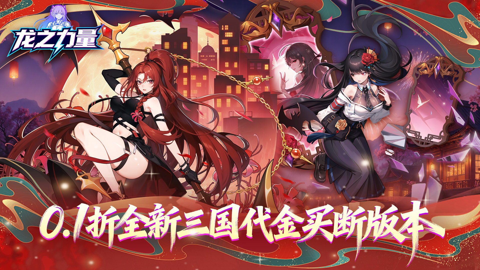 龙之力量（0.1折买断版）