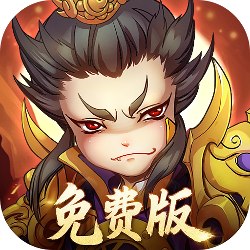 全民主公0.1折