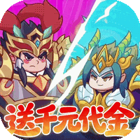 戳爆三国（0.05折送千元代金）