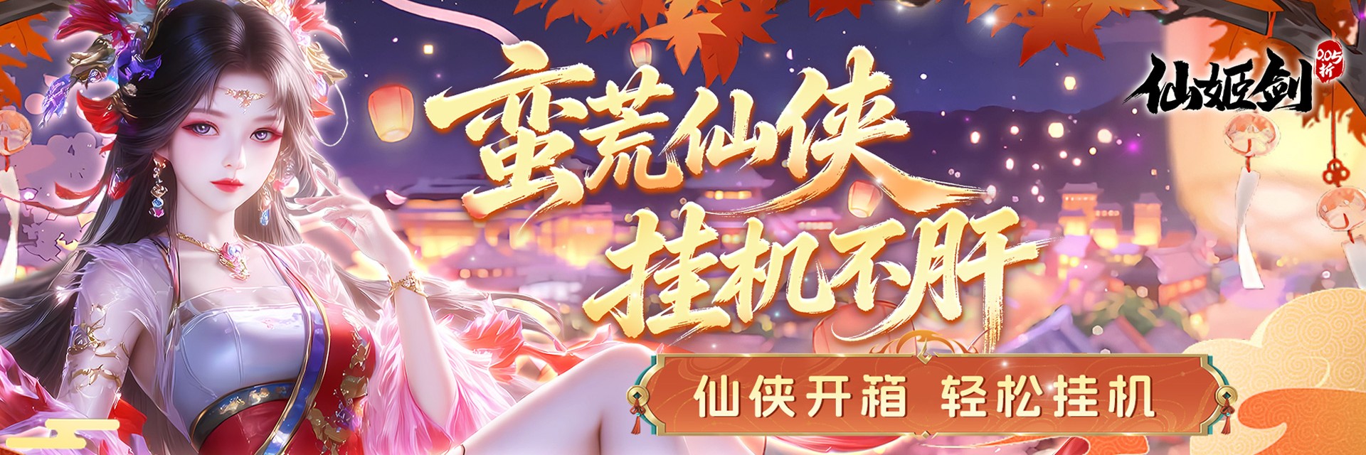 仙姬剑（0.05折畅玩代金版）H5