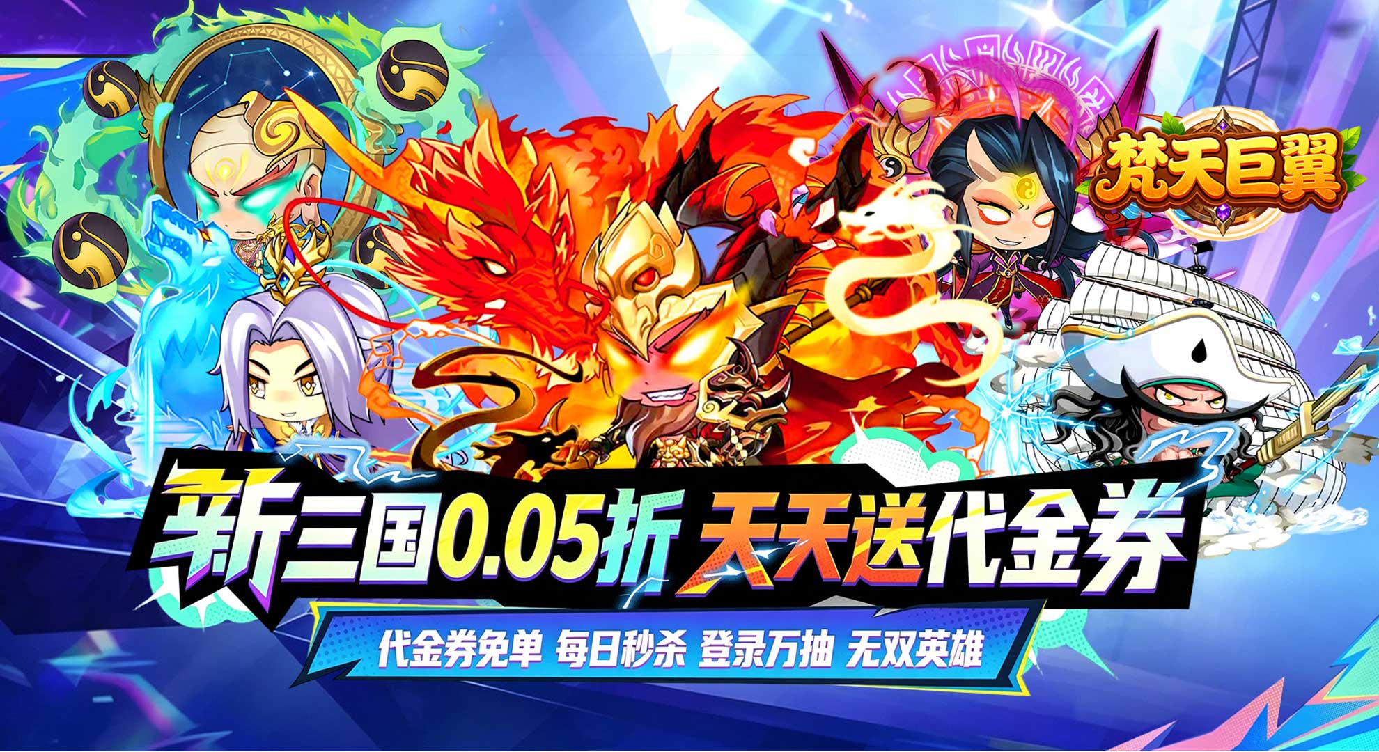 梵天巨翼（三国0.05折免单版）