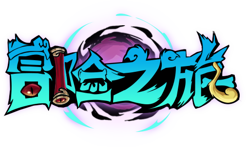 冒险之旅（0.1折1w免费版） 