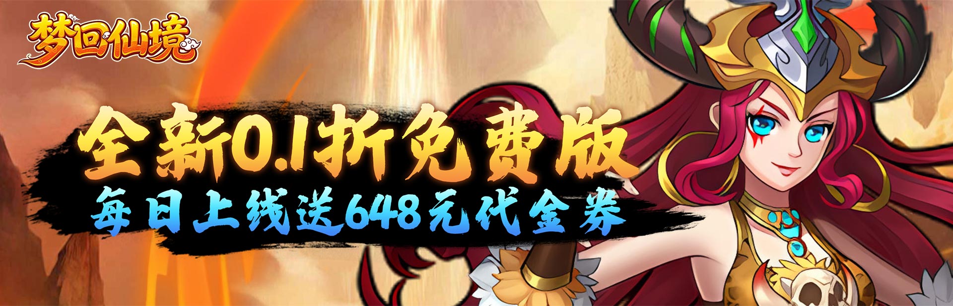 梦回仙境（0.1折每日送648）