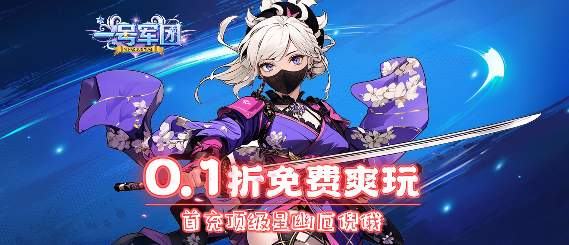 一号军团（0.1折首充顶级星幽厄倪俄）