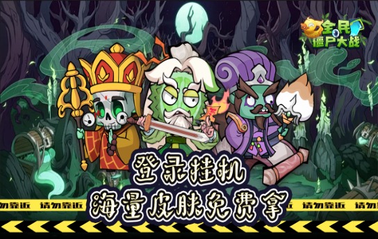 全民僵尸大战(0.1折免费版)