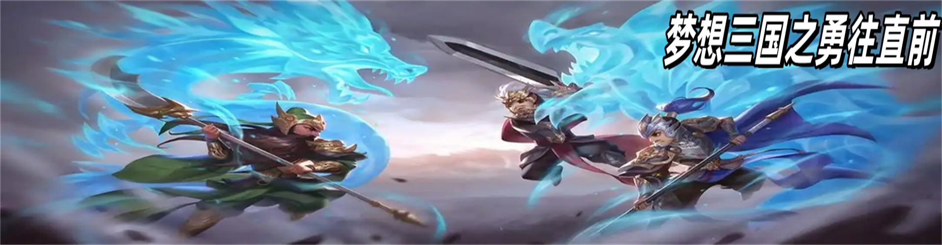 梦想三国之勇往直前（0.1折免费版）
