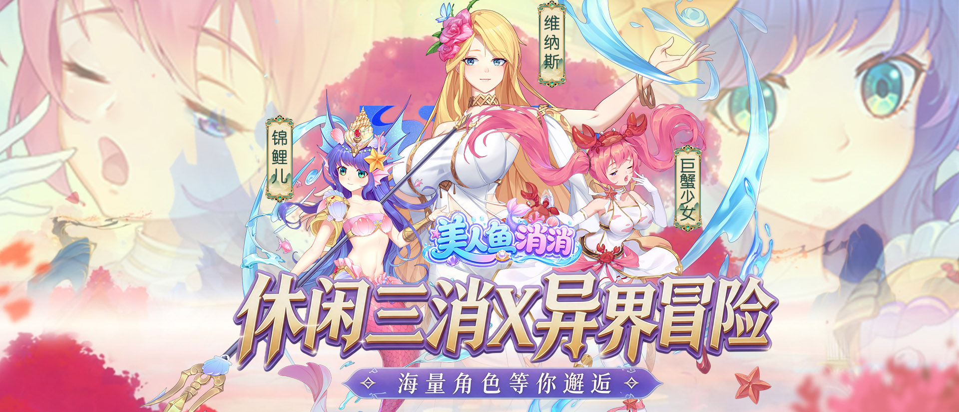 美人鱼消消（异界冒险）