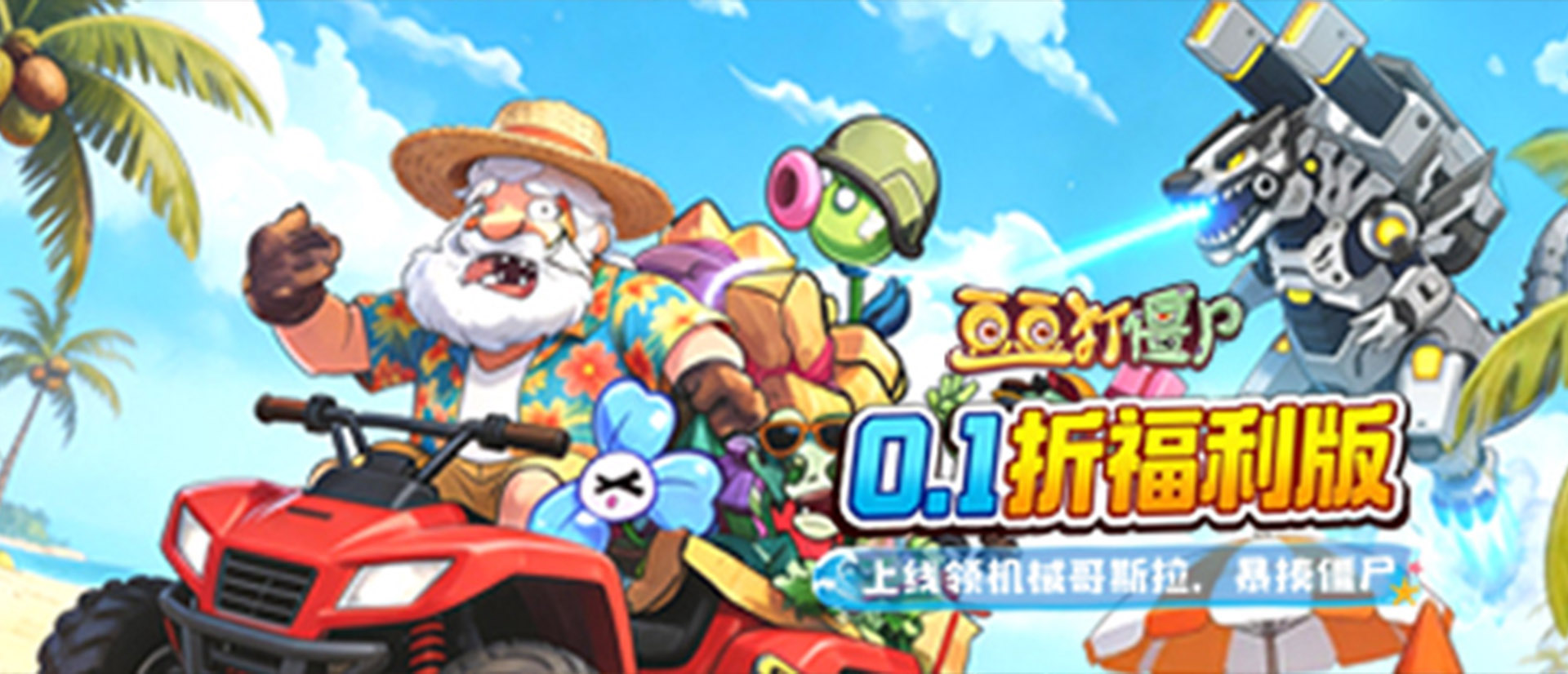 豆豆打僵尸（0.1折百万充畅玩版）