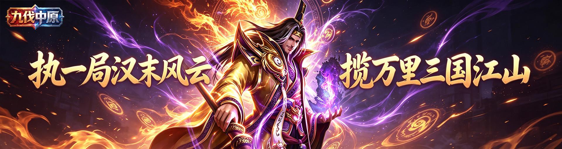 九伐中原_0.1折征伐天下_老板服