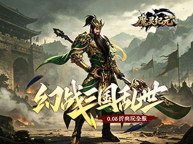魔灵纪元
