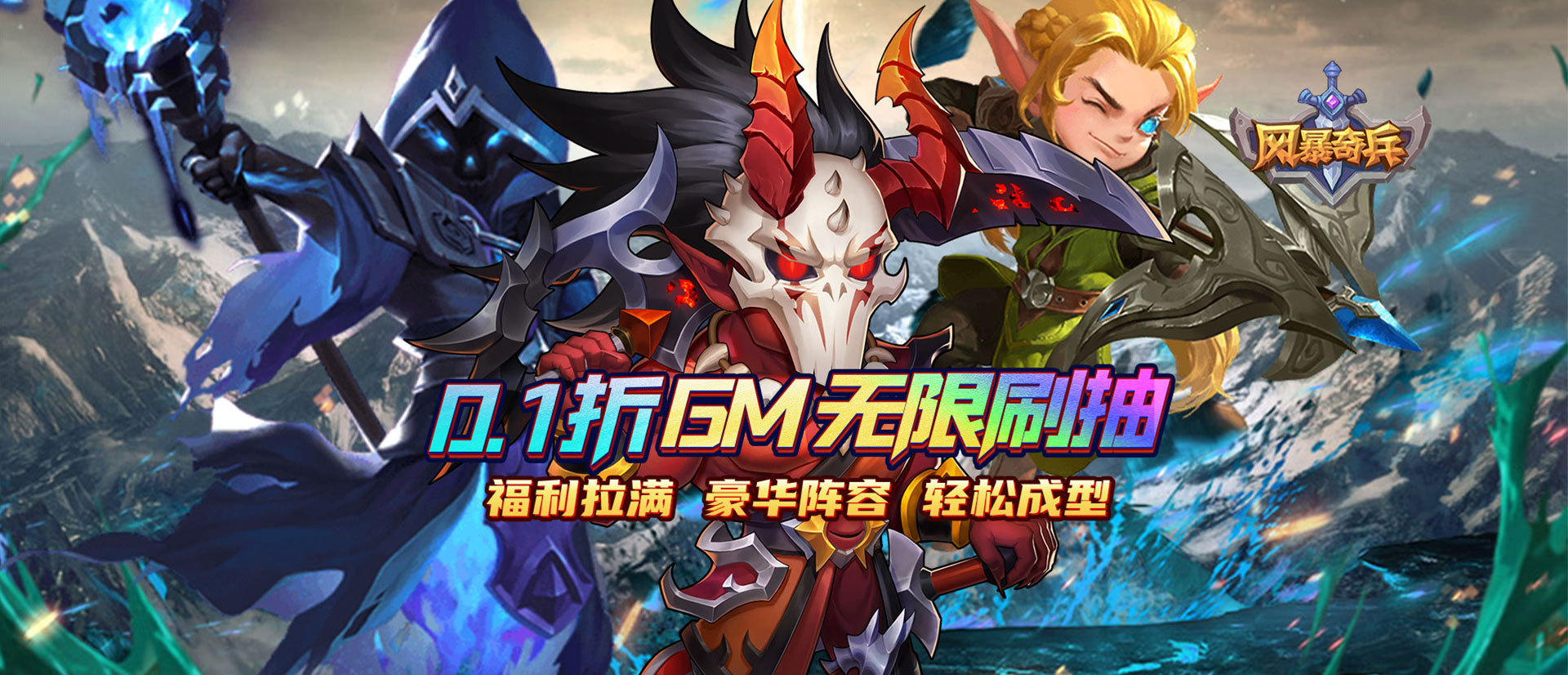 风暴奇兵（0.1折欧皇无限抽）