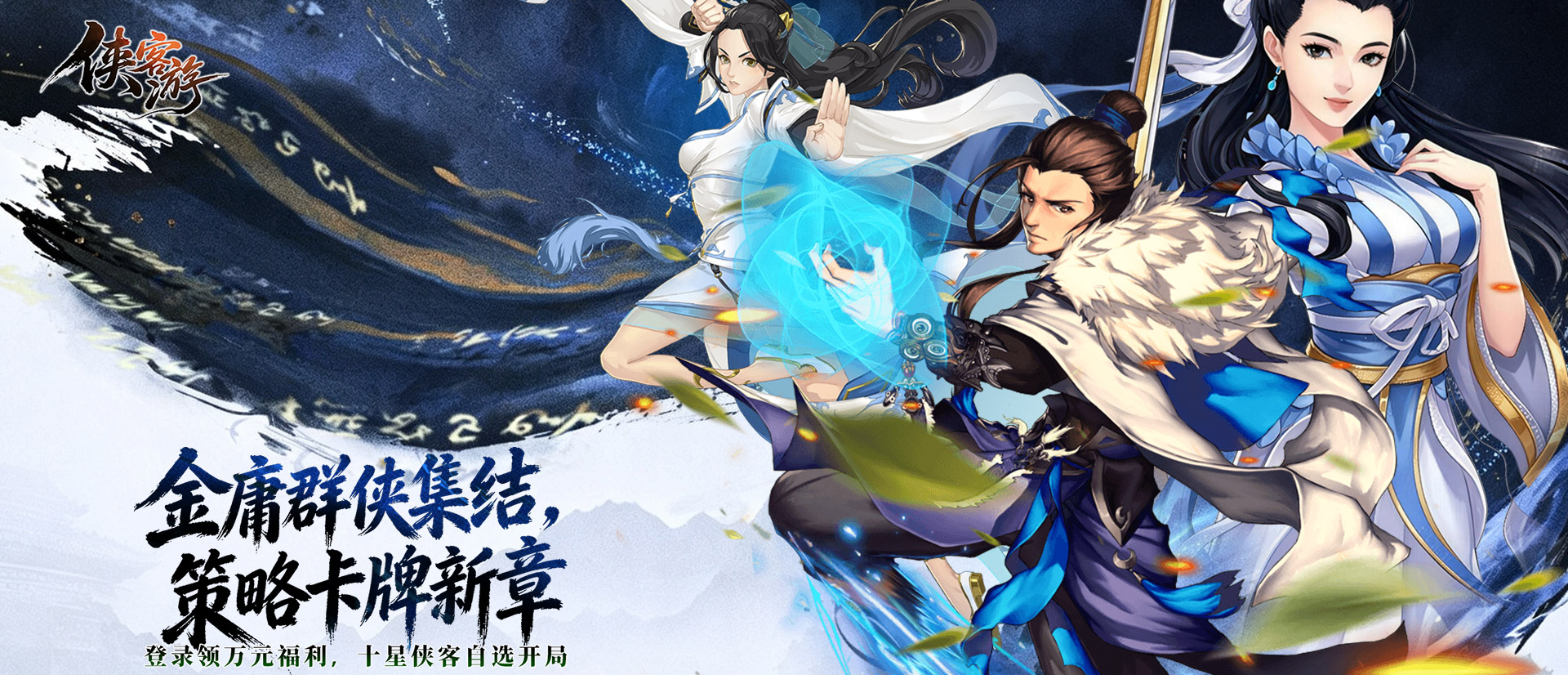 侠客游（侠骨柔情0.1折）