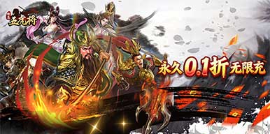 蜂鸟五虎将（热血争霸0.1折）