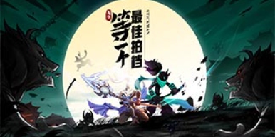 火柴人无限