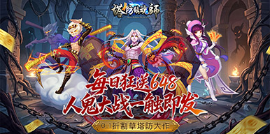 塔防镇魂师