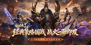 国战来了（3.5折免费版）