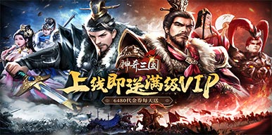 神奇三国（0.1折千元买断SLG）