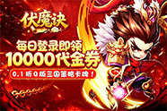 伏魔决线下活动