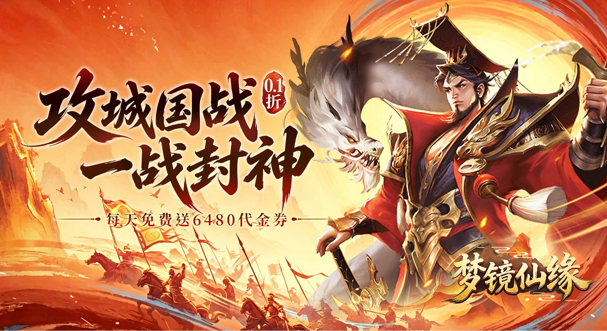 梦镜仙缘（0.1折免费6480畅玩版）