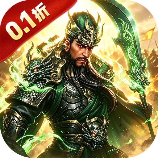 战无止境（内置0.1折谋定三国）