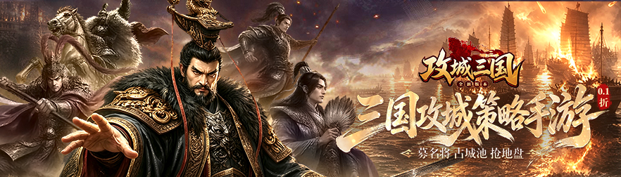 攻城三国（0.1城战谋略版）