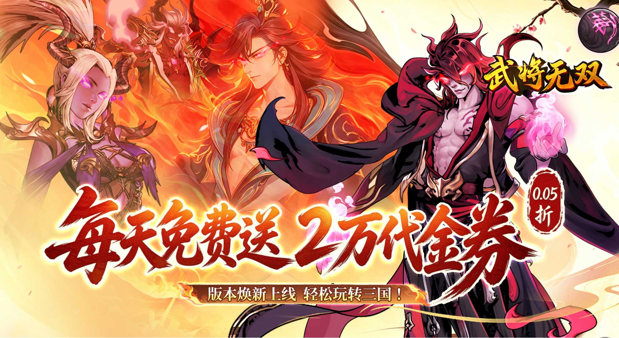 武将无双（0.05折高返定制版）